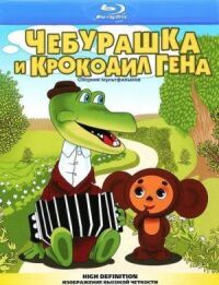 Чебурашка и крокодил Гена. Сборник мультфильмов