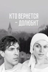 Кто вернётся – долюбит