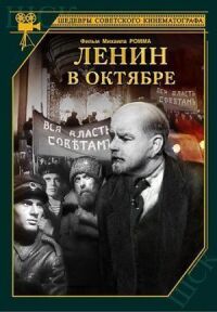 Ленин в октябре