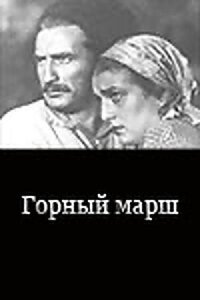Горный марш