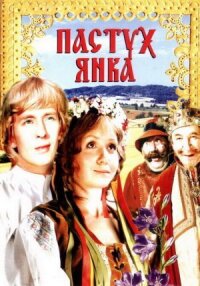 Пастух Янка (Маринка, Янка и тайны королевского замка)