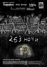 263 ночи