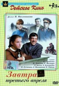 Завтра, третьего апреля...