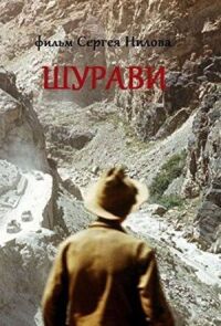 Шурави