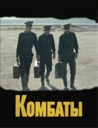 Комбаты