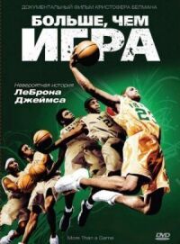 Больше, чем игра