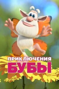 Приключения Бубы