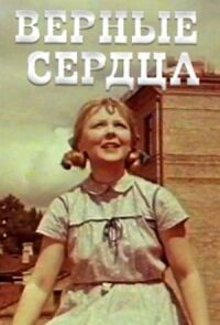 Верные сердца