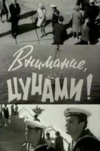 Внимание, цунами