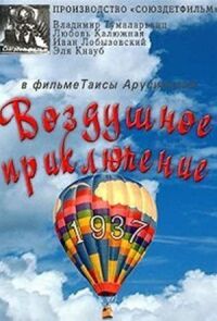 Слон и веревочка. Воздушное приключение
