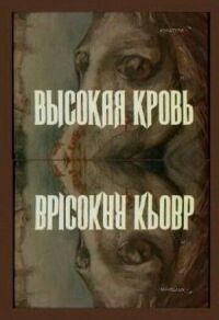 Высокая кровь