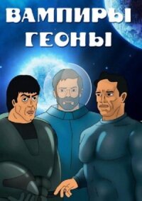 Вампиры Геоны, Хозяева Геоны, АМБА