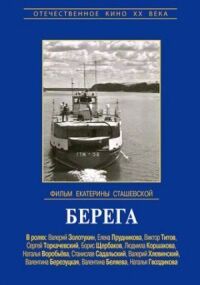 Берега
