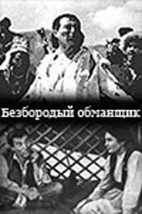 Безбородый обманщик (Алдар Косе)