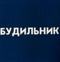 Будильник