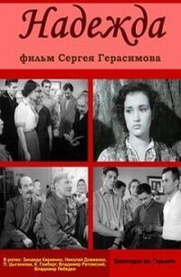 Надежда