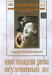 Новые похождения Швейка. Неуловимый Ян