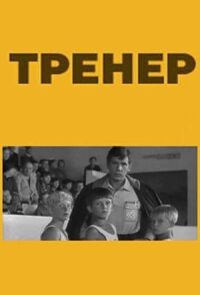 Тренер
