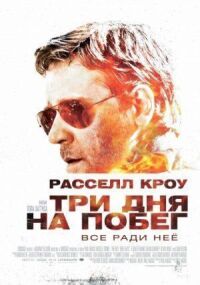 Три дня на побег