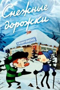 Снежные дорожки. Сборник мультфильмов