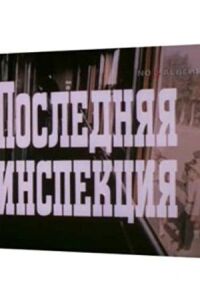 Последняя инспекция