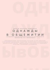 Однажды в общежитии