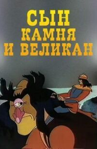 Сын камня и великан