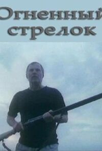 Огненный стрелок