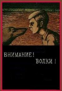 Внимание, волки!