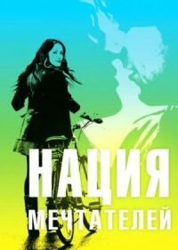 Нация мечтателей