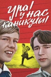 До первой крови. Ура! У нас каникулы!