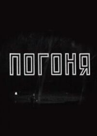Погоня