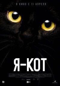 Я — кот