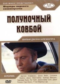Полуночный ковбой