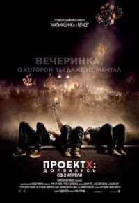 Проект X: Дорвались