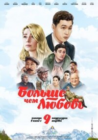 Больше чем любовь