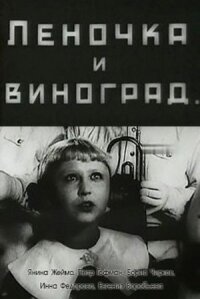 Леночка и виноград