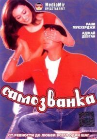 Самозванка