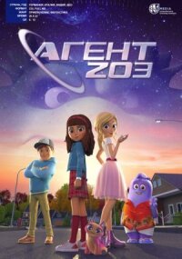Агент 203