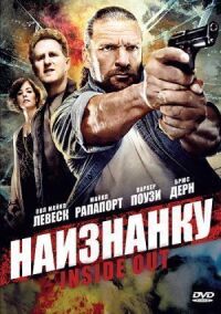 Наизнанку