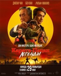 Каратэ-пацан: Легенды