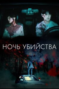 Судная ночь: Смертельная ловушка