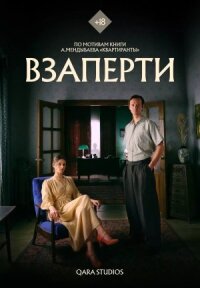 Взаперти