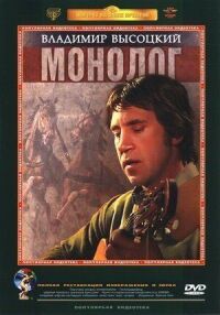 Владимир Высоцкий. Монолог