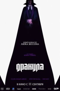 Дракула