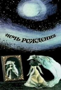 Ночь рождения