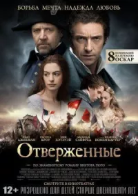 Отверженные