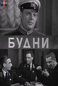 Будни