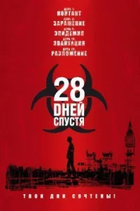 28 дней спустя