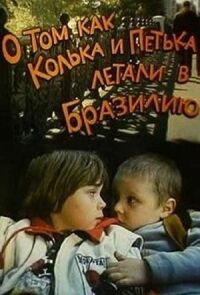 О том, как Колька и Петька летали в Бразилию
